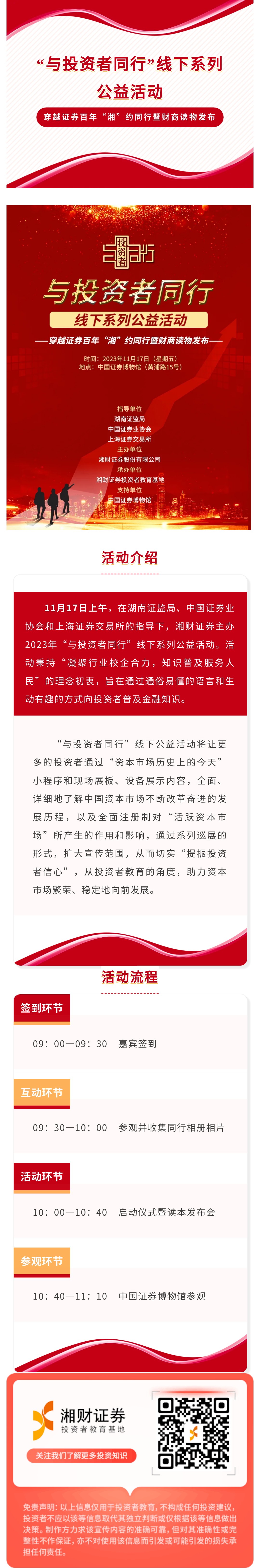 【活动预告】“与投资者同行”线下系列公益活动.jpg