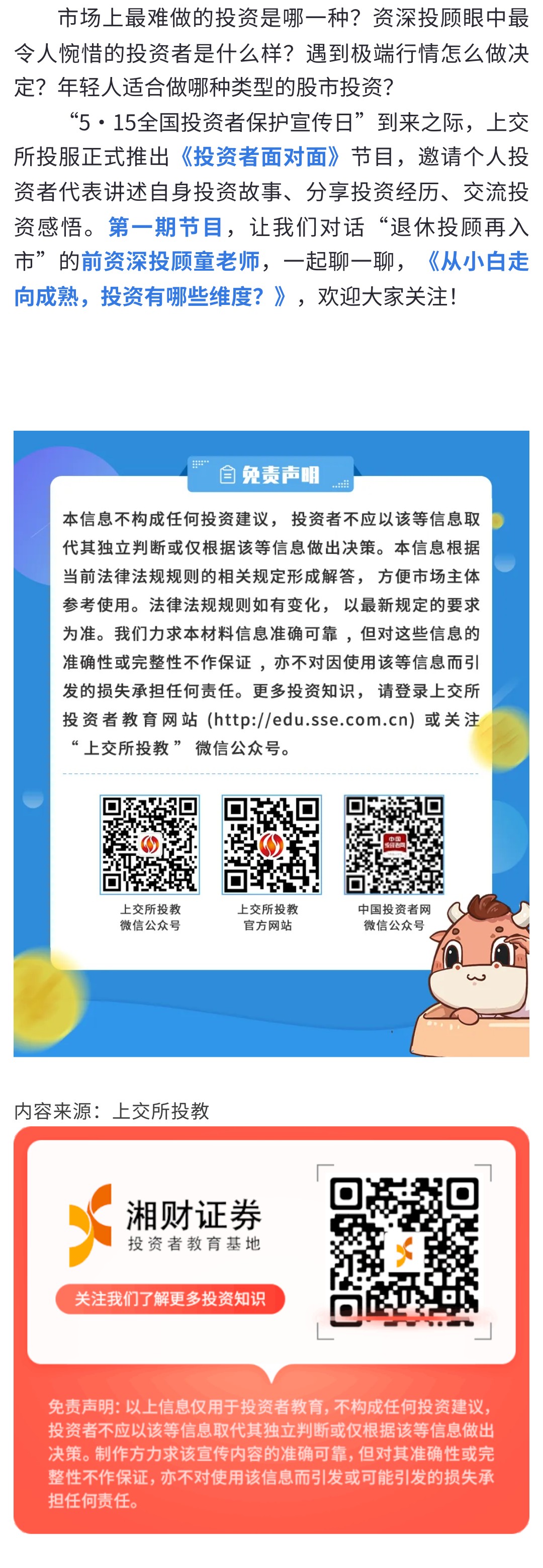 5.20【上交所投教 | 5·15专栏 】 投资者面对面第1期：从小白走向成熟，投资有哪些维度？.jpg