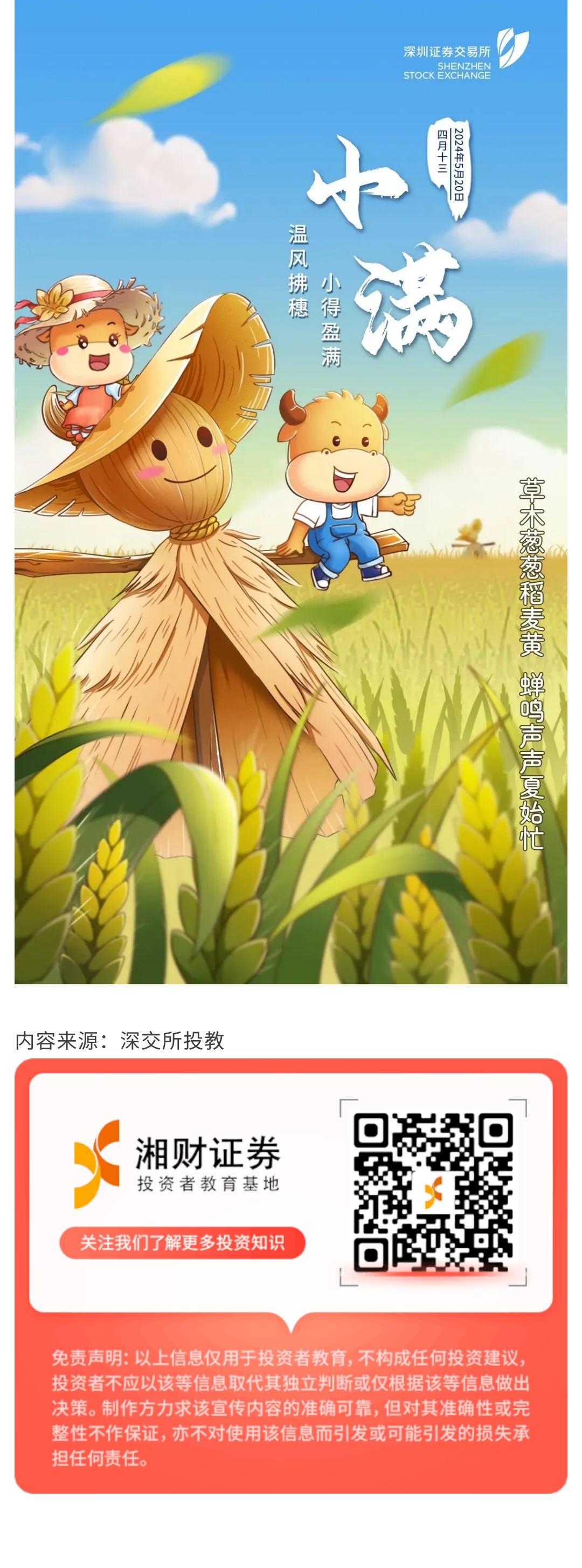 5.20【深交所投教 】小满节气.jpg