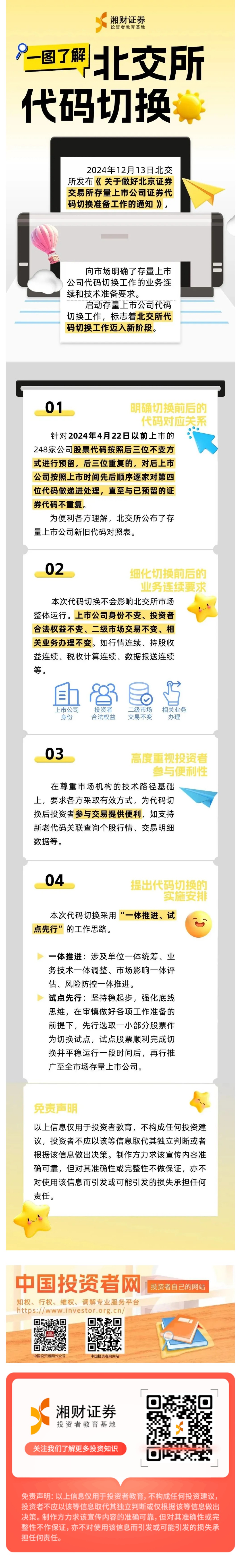 【理性投资伴我行 小湘科普】一图了解北交所代码切换要点.jpg