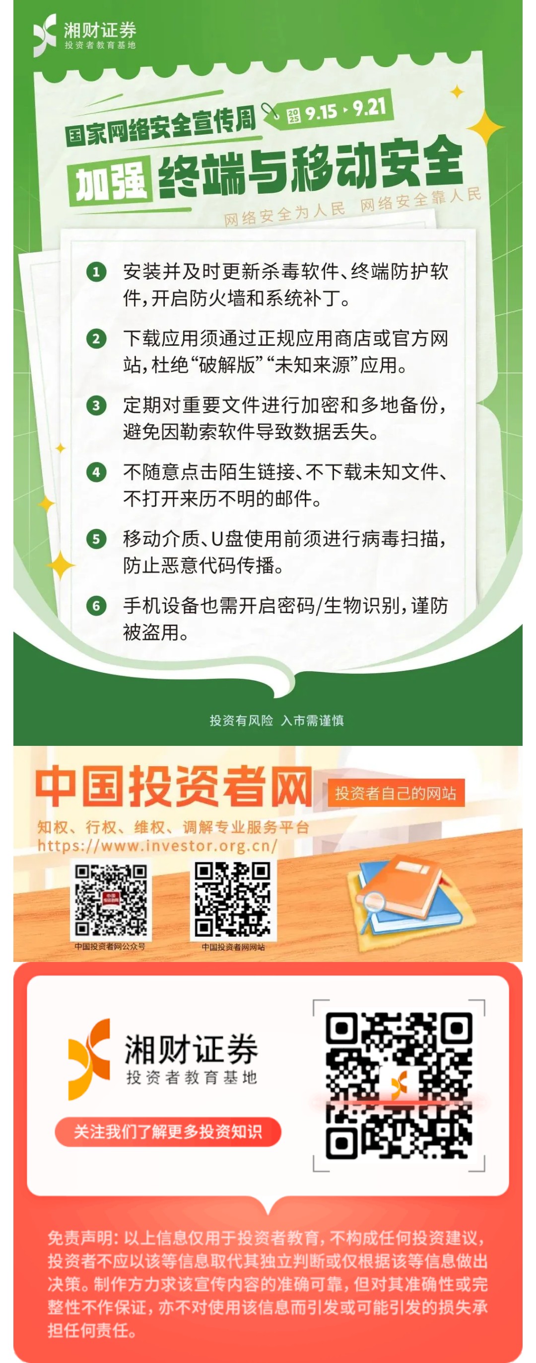 【国家网络安全宣传周 | 小湘科普】筑牢网络安全线（二）：加强终端与移动安全.jpg