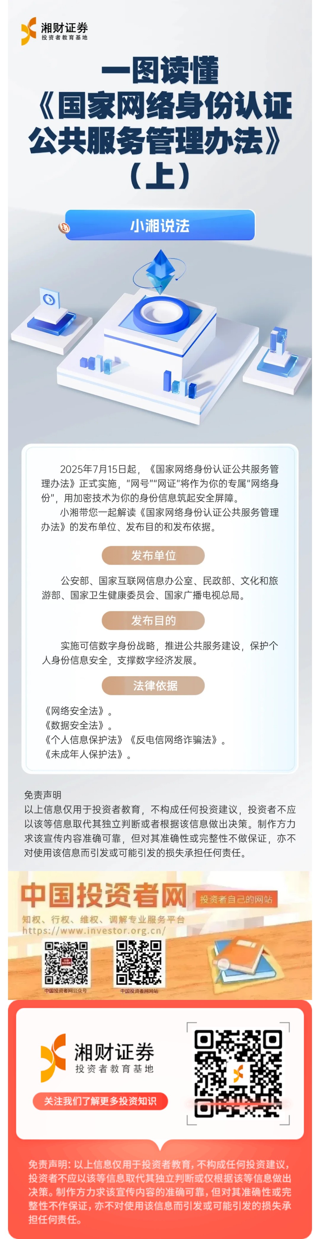 【国家网络安全宣传周 | 小湘说法】一图读懂《国家网络身份认证公共服务管理办法》（上）.jpg