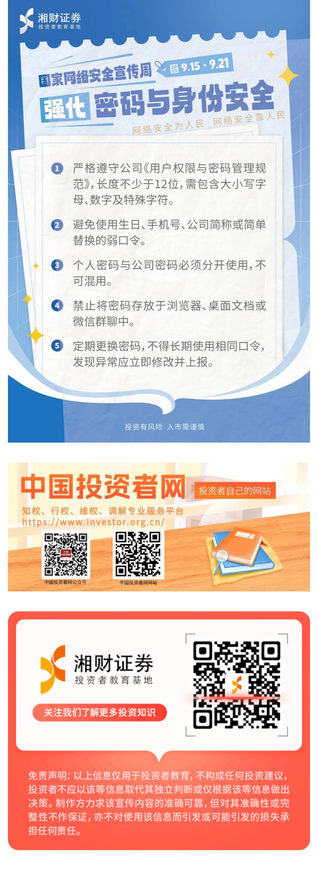 【国家网络安全宣传周 | 小湘科普】筑牢网络安全线（三）：强化密码与身份安全.jpg