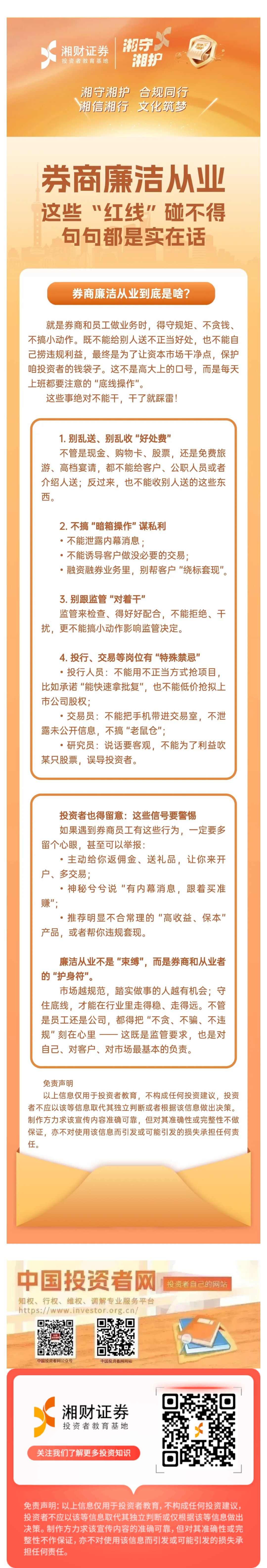 【湘守湘护  合规掺望台】券商廉洁从业｜这些“红线”碰不得，句句都是实在话.jpg