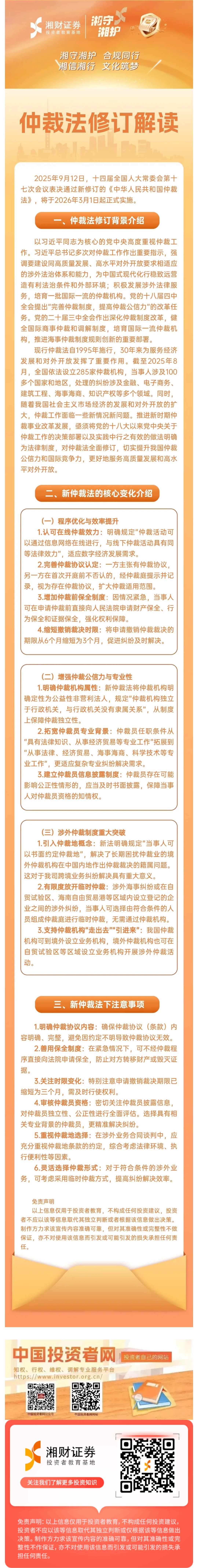【湘守湘护  法规小百科】 仲裁法修订解读.jpg